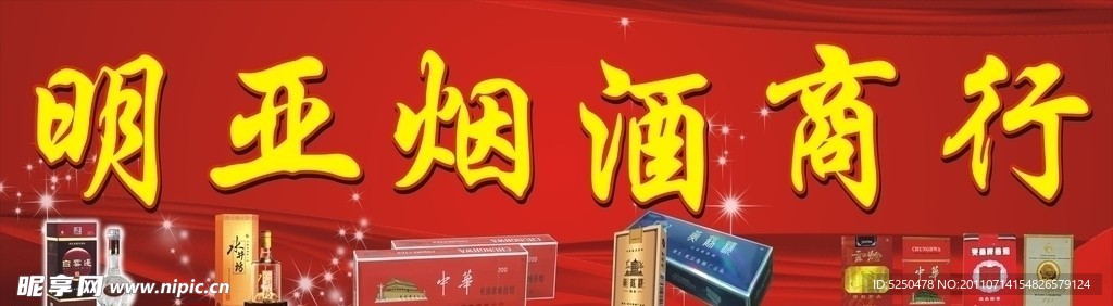 烟酒商行