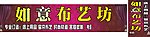 布艺招牌
