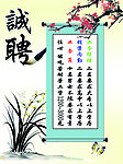 诚聘海报
