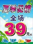 夏季促销海报