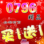 0796买一送一海报