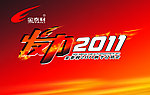 发力2011