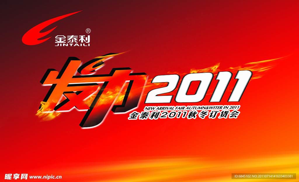 发力2011