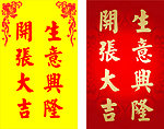 开张大吉