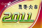 2011海报