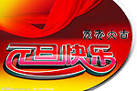 元旦快乐