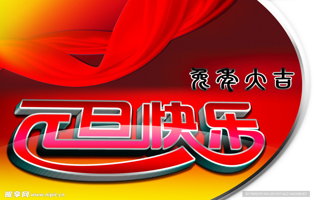 元旦快乐