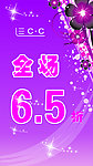 全场打折 全场6 5折