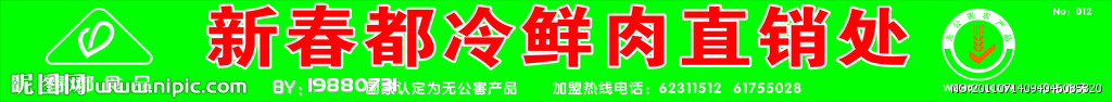 春都冷鲜肉