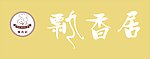 飘香居眉山特产