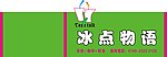 冰点物语