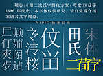 田氏宋体二简字