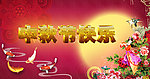 中秋节快乐