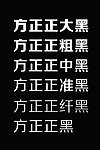 方正正黑字体