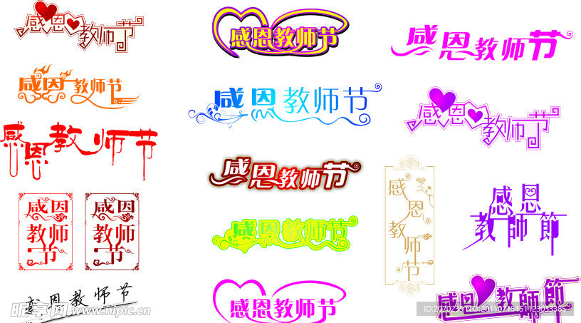 教师节字体