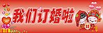 我们订婚啦