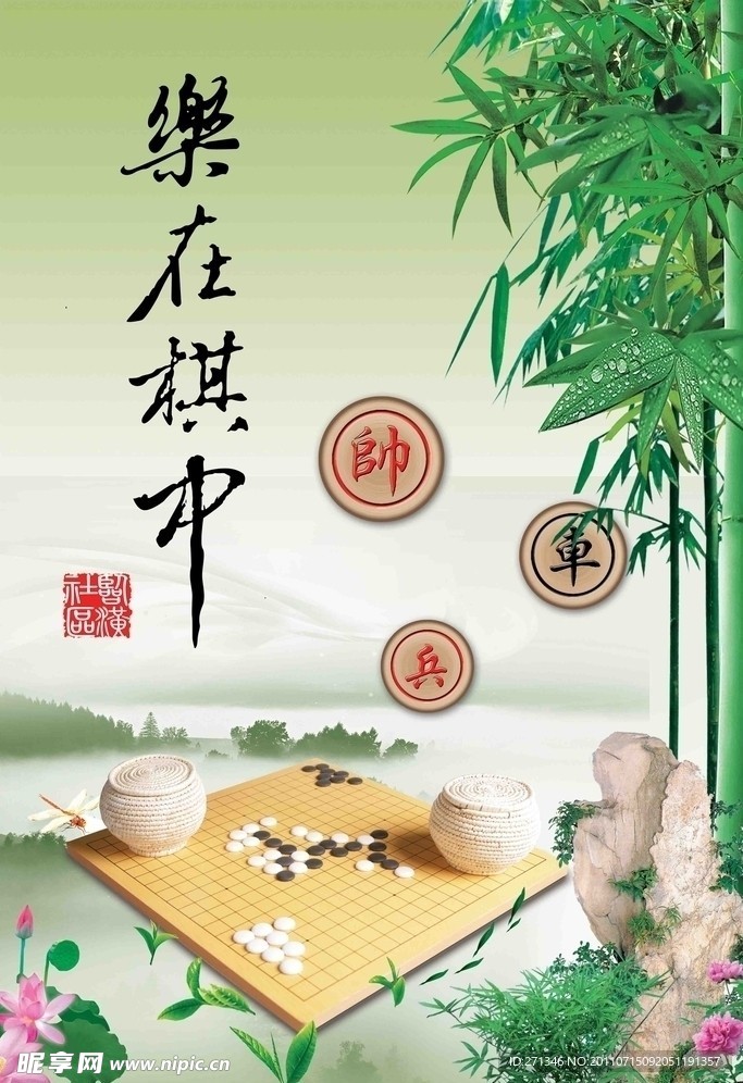 乐在棋中