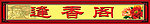 古典招牌