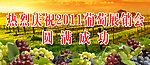 葡萄展销会