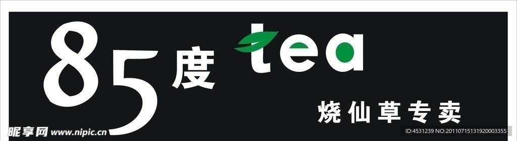 烧仙草奶茶店招