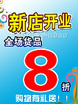 新店开业海报