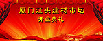开业典礼幕布