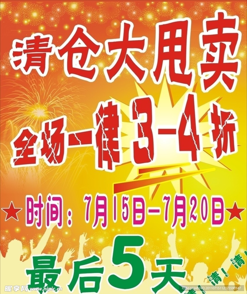全场清仓