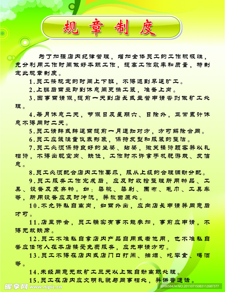 员工规章制度