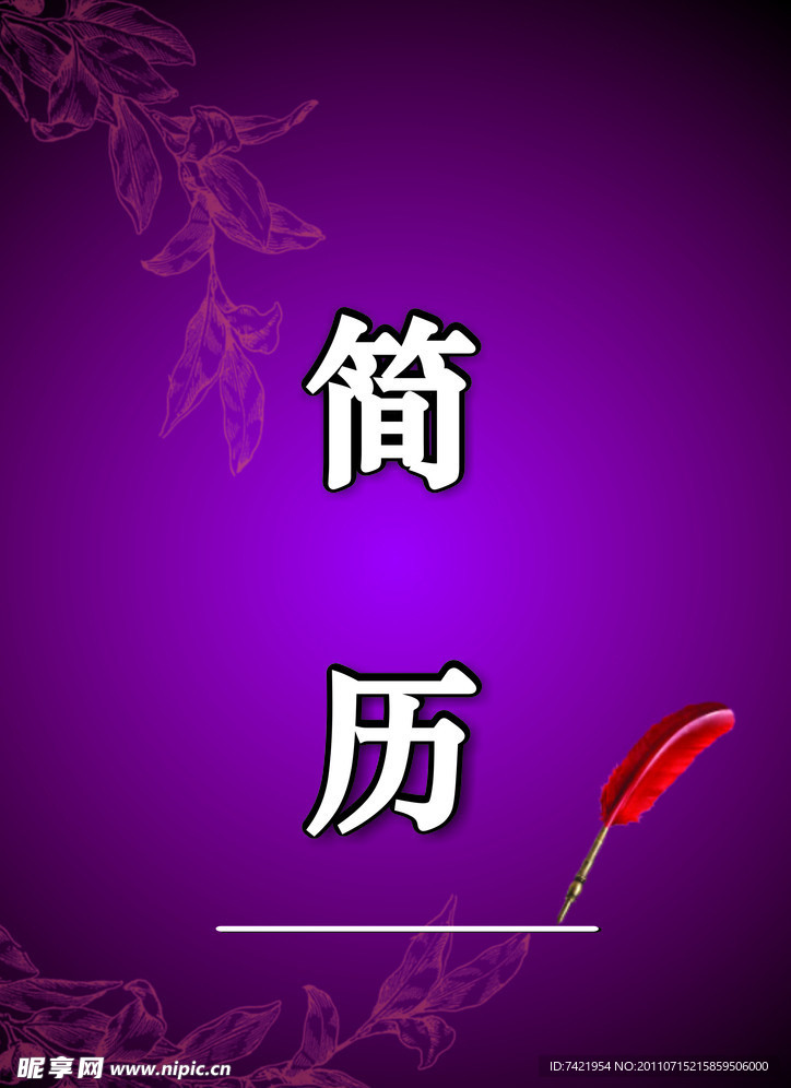 简历封面