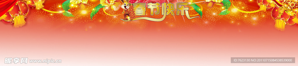 新春佳节