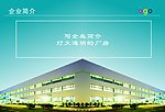 公司简介