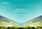 公司简介目录