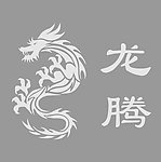 龙腾