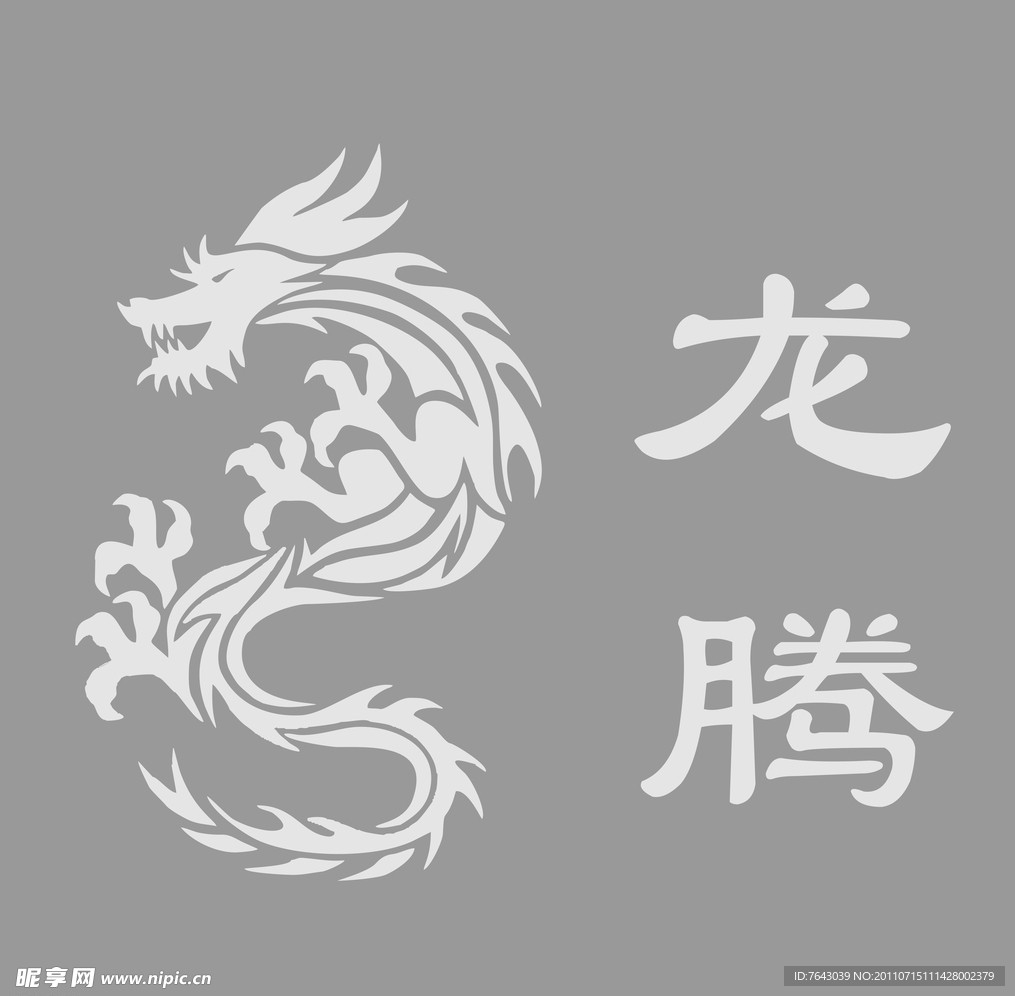 龙腾