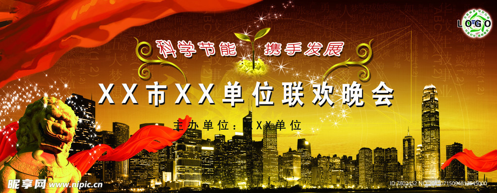 联欢晚会