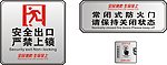 消防标识
