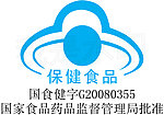保健食品证