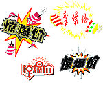 惊爆价标签