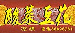 酸菜豆花招牌