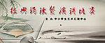经典诵读