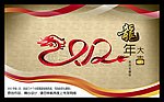 2012龙年 新年素材