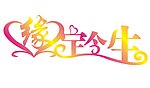 缘定今生