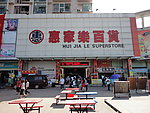 百货商场