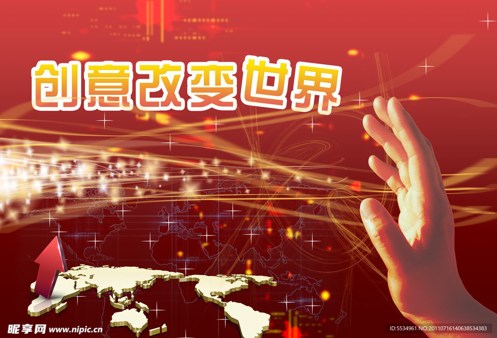 创意改变世界