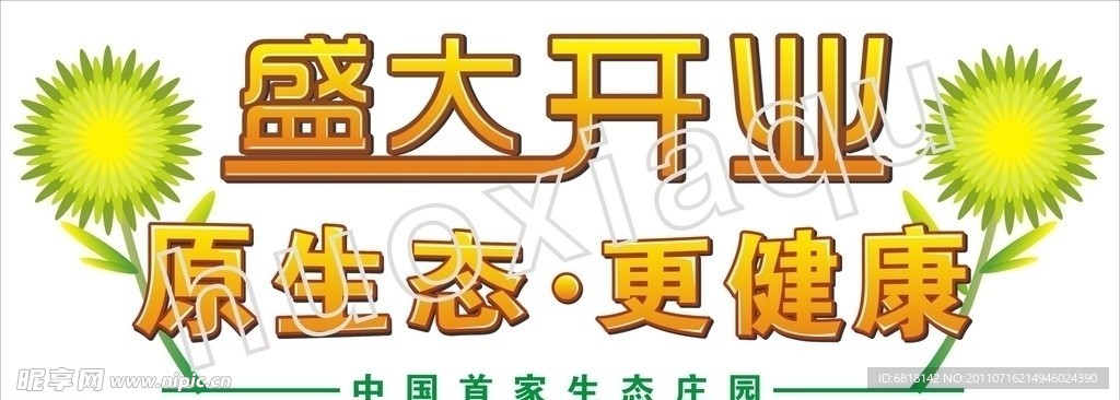 盛大开业