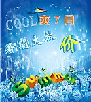 cool爽7月暑期大放价