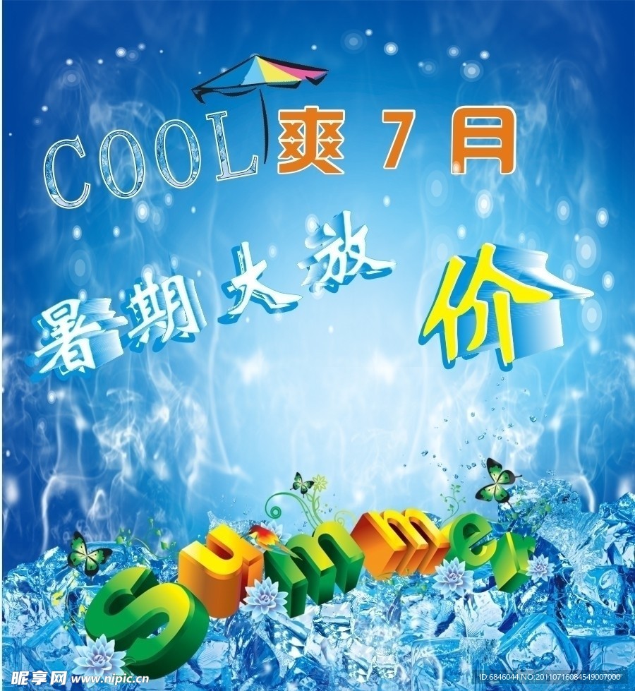 cool爽7月暑期大放价