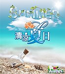 清凉夏日
