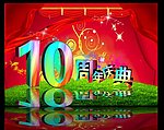 10周年庆典