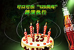 可口可乐125周年路演海报